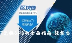 TP钱包HT兑换BNB的全面指南