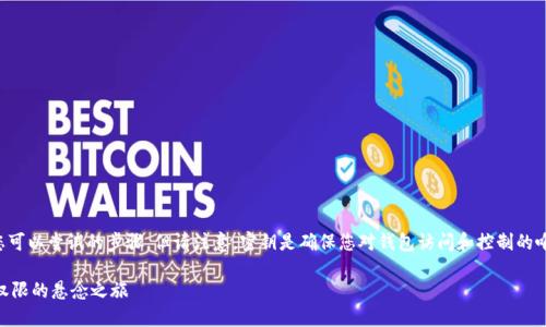 如果您忘记了TP钱包的密钥，以下是一些您可以尝试的步骤，但请注意，密钥是确保您对钱包访问和控制的唯一方式，丢失它可能会导致资金无法恢复。

### TP钱包密钥忘记了？如何找回访问权限的悬念之旅