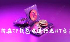 如何在TP钱包中进行无HT交