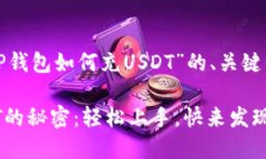 以下是关于“TP钱包如何充
