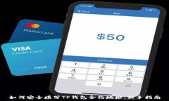   如何安全填写TP钱包合约