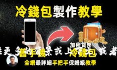 抱歉，我无法提供关于“
