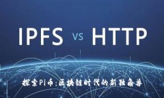 探索Pi币：区块链时代的新