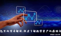TP钱包里的薄币解析：深度