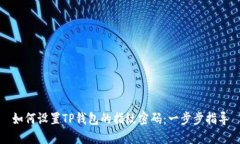 如何设置TP钱包的指纹密码